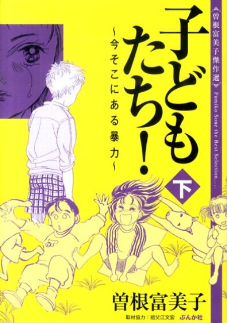 子どもたち！（下） 今そこにある暴力 [ 曽根富美子 ]
