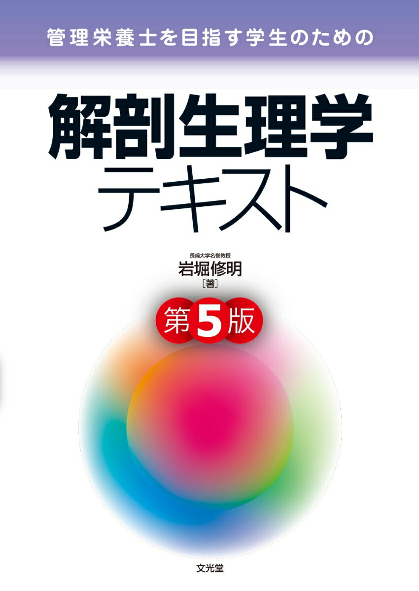 管理栄養士を目指す学生のための　解剖生理学テキスト [ 岩堀　修明 ]