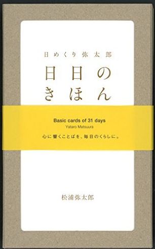 日めくり弥太郎　日日のきほん