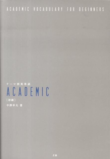 テーマ別英単語academic（初級） 中沢幸夫