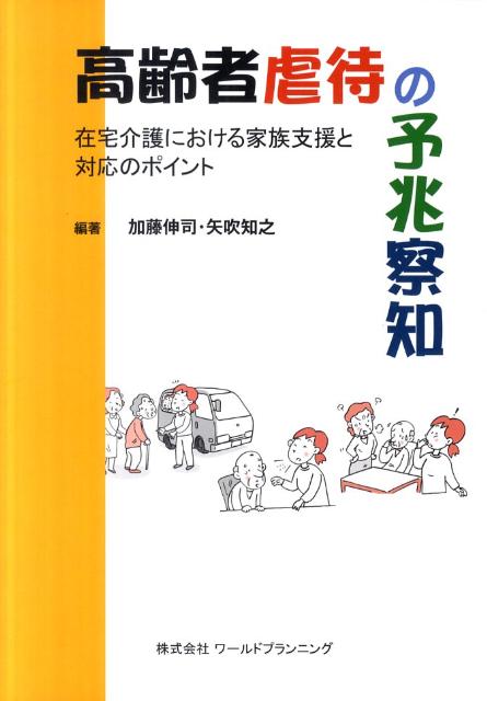 高齢者虐待の予兆察知 在宅介護における家族支援と対応のポイント [ 加藤伸司 ]