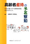 高齢者虐待の予兆察知 在宅介護における家族支援と対応のポイント [ 加藤伸司 ]