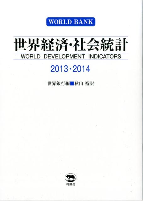 世界経済・社会統計（2013・2014）