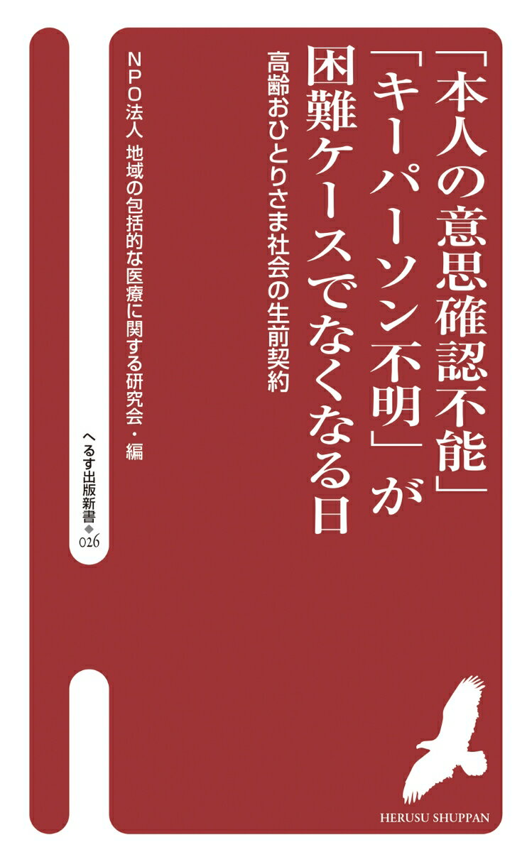 「本人の意思確認不能」「キーパーソン不明」が困難ケースでなくなる日（026）