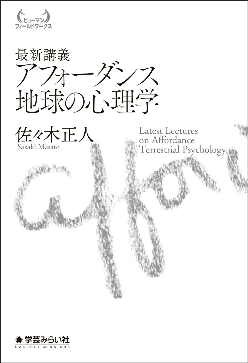 最新講義 アフォーダンス 地球の心理学