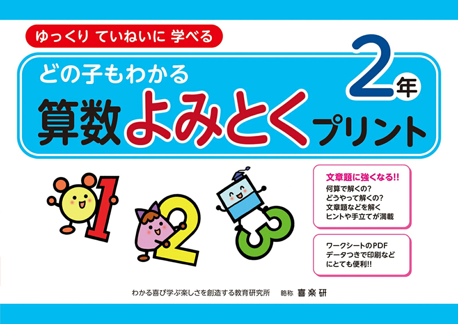 どの子もわかる算数よみとくプリント2年