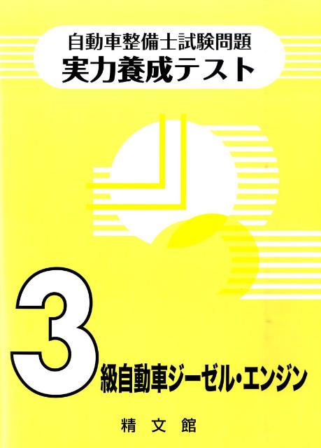 自動車整備士試験問題実力養成テスト3級自動車ジーゼル エンジン