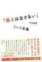 「答えは出さない」という見識 平川克美