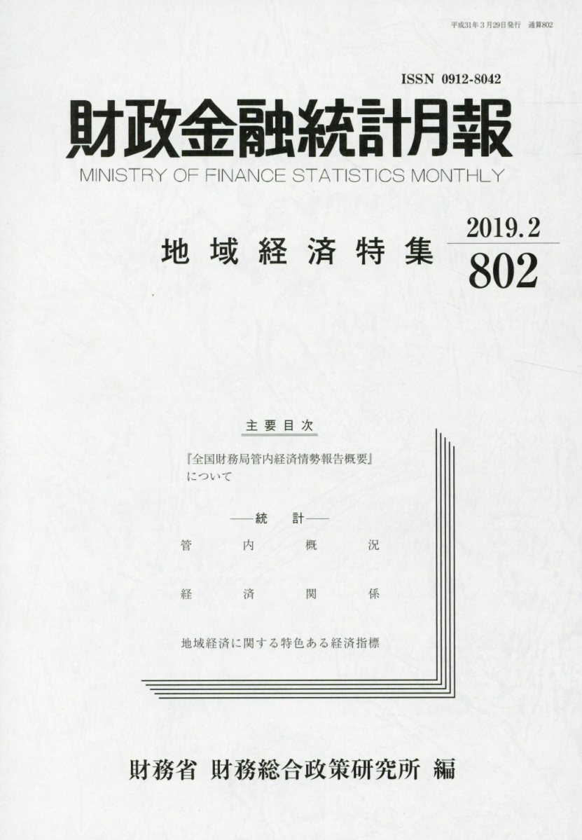 財政金融統計月報（第802号）