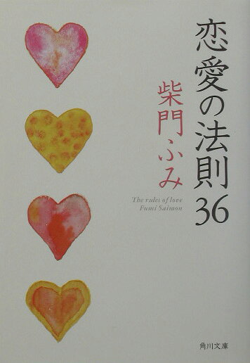 恋愛の法則36