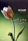 Happy　endでふられたい