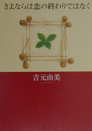 さよならは恋の終わりではなく