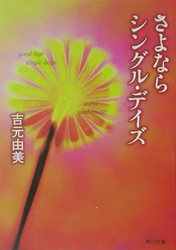 さよならシングル・デイズ