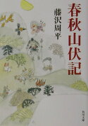 春秋山伏記