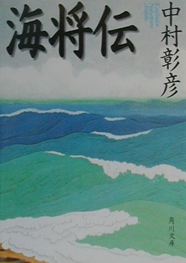 海将伝