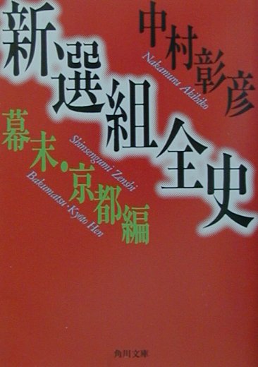 新選組全史（幕末・京都編）