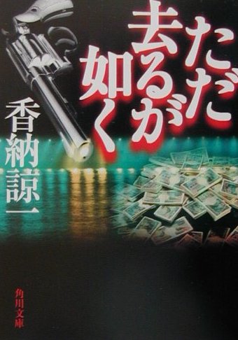 ただ去るが如く