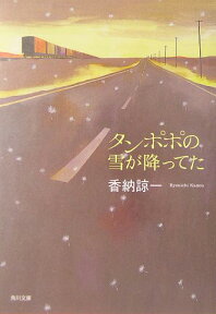 タンポポの雪が降ってた （角川文庫） [ 香納諒一 ]