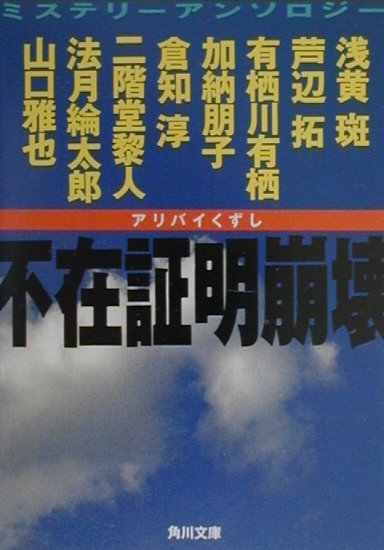 不在証明崩壊（アリバイくずし）