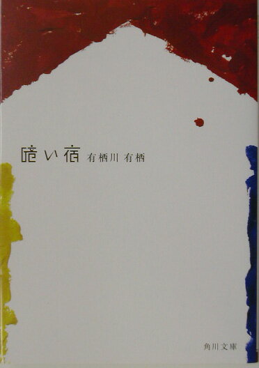 旅行がテーマの現代小説おすすめ10選「暗い宿」「もし僕らのことばがウィスキーであったなら」など話題作をご紹介の表紙