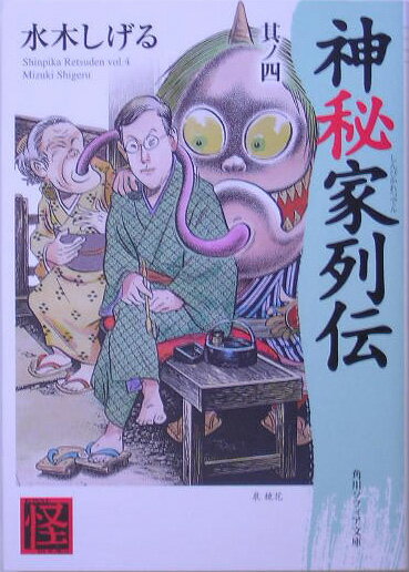 神秘家列伝　其ノ四
