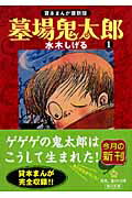 墓場鬼太郎（1） 貸本まんが復刻版 （角川文庫） 