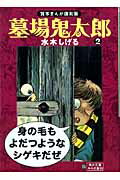 墓場鬼太郎（2） 貸本まんが復刻版