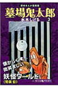 墓場鬼太郎（3） 貸本まんが復刻版 （角川文庫） 水木 しげる