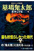 墓場鬼太郎（4） 貸本まんが復刻版 （角川文庫） [ 水木　しげる ]