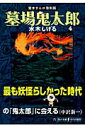 墓場鬼太郎（4） 貸本まんが復刻版 （角川文庫） 水木 しげる