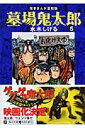 墓場鬼太郎（5） 貸本まんが復刻版 （角川文庫） 水木 しげる