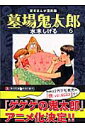 墓場鬼太郎（6） 貸本まんが復刻版 （角川文庫） 水木 しげる