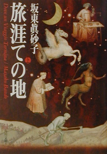 旅涯ての地（上）