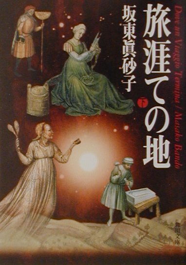 旅涯ての地（下）