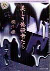 美しき惨殺者たち