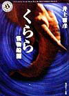 くらら