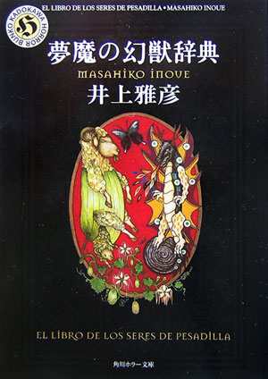 夢魔の幻獣辞典