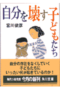 自分を壊す子どもたち