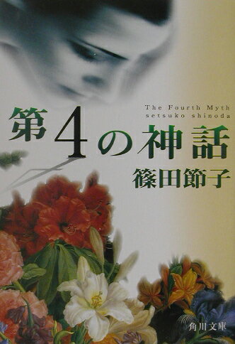 第4の神話