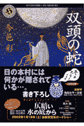双頭の蛇
