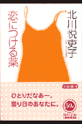 恋につける薬