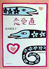 恋愛道