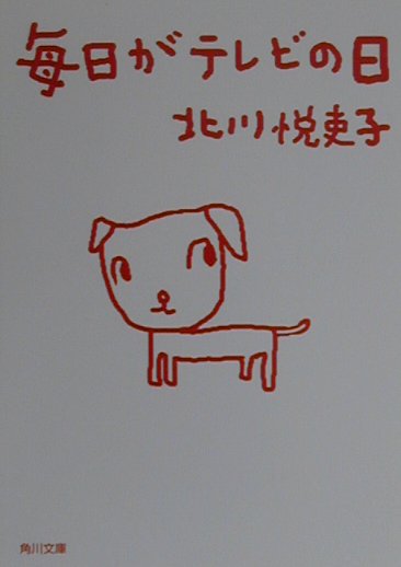 毎日がテレビの日