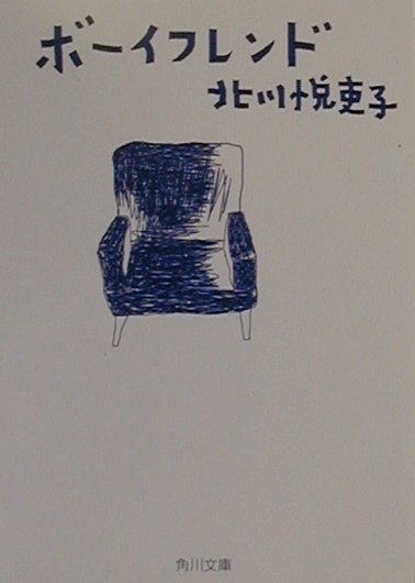 ボーイフレンド