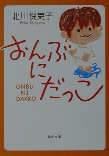 おんぶにだっこ