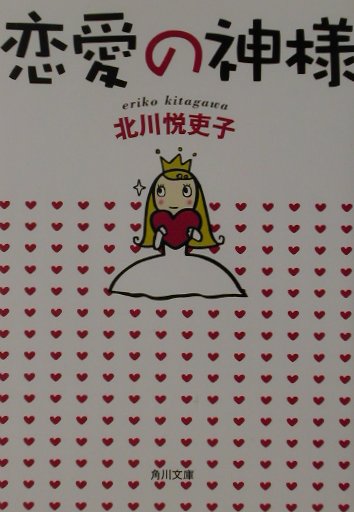 恋愛の神様
