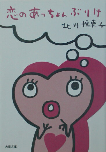 恋のあっちょんぶりけ