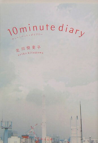 テン・ミニット・ダイアリー