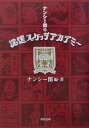 ナンシー関の記憶スケッチアカデミー （角川文庫） [ ナンシー　関 ]