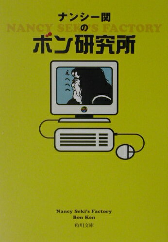 ナンシー関のボン研究所